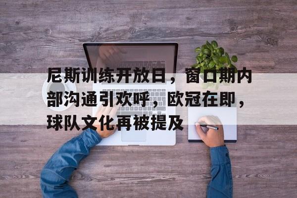 Aiyouxi-关于尼斯训练开放日，窗口期内部沟通引欢呼，欧冠在即，球队文化再被提及的信息